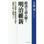 経済で読み解く明治維新―江戸の発展と維新成功の謎を「経済の掟」で解明する [単行本]