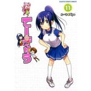 てーきゅう 11（アース・スターコミックス） [コミック]