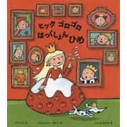 ヒックゴロゴロ はっくしょんひめ [絵本]