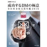 "事例で学ぶ"成功するDMの極意 全日本DM大賞年鑑〈2016〉 [単行本]