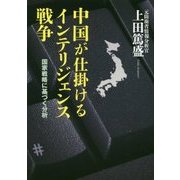 中国が仕掛けるインテリジェンス戦争―国家戦略に基づく分析 [単行本]