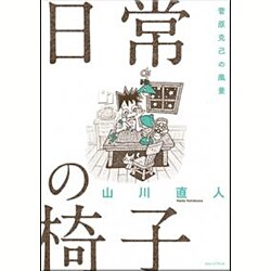 日常の椅子－菅原克己の風景 [単行本]