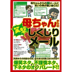 母ちゃんからの笑激しくじりメール (ダイアコレクション) [ムックその他]