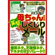 母ちゃんからの笑激しくじりメール (ダイアコレクション) [ムックその他]