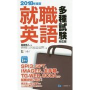 就職英語 多種試験対応版〈2018年度版〉 [全集叢書]