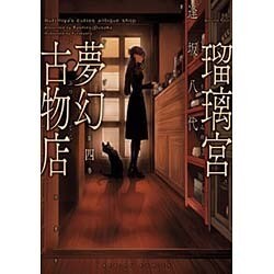 瑠璃宮夢幻古物店(4) (アクションコミックス(月刊アクション)) [コミック]