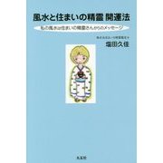 風水と住まいの精霊開運法―私の風水は住まいの精霊さんからのメッセージ [単行本]