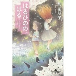 はるひのの、はる(幻冬舎文庫) [文庫]