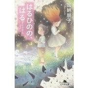はるひのの、はる(幻冬舎文庫) [文庫]