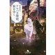アルパカ探偵、街をゆく(幻冬舎文庫) [文庫]