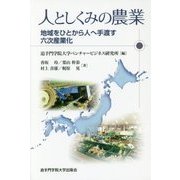 人としくみの農業―地域をひとから人へ手渡す六次産業化 [単行本]