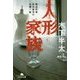 人形家族―熱血刑事赤羽健吾の危機一髪(幻冬舎文庫) [文庫]