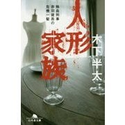人形家族―熱血刑事赤羽健吾の危機一髪(幻冬舎文庫) [文庫]