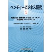 ベンチャービジネス研究〈1〉地域おこし、資本政策、IT技術、ファイナンス、物流管理、ダークツーリズム [単行本]