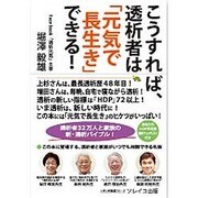 こうすれば、透析者は「元気で長生き」できる!―透析者32万人と家族の新・透析バイブル!(いきいき健康シリーズ) [単行本]
