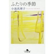 ふたりの季節(幻冬舎文庫) [文庫]