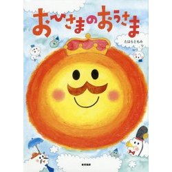 おひさまのおうさま [絵本]