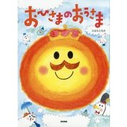 おひさまのおうさま [絵本]