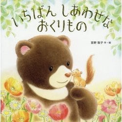 いちばんしあわせなおくりもの [絵本]
