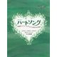 ハートソング―作曲家アントニオ・ヴィヴァルディとある少女の物語 [単行本]