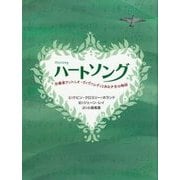 ハートソング―作曲家アントニオ・ヴィヴァルディとある少女の物語 [単行本]
