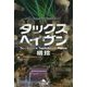 タックスヘイヴン―Tax Haven(幻冬舎文庫) [文庫]