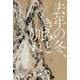 去年の冬、きみと別れ(幻冬舎文庫) [文庫]