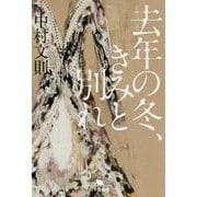 去年の冬、きみと別れ(幻冬舎文庫) [文庫]