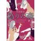 偽りの森(幻冬舎文庫) [文庫]