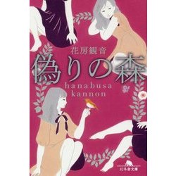 偽りの森(幻冬舎文庫) [文庫]