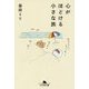 心がほどける小さな旅(幻冬舎文庫) [文庫]