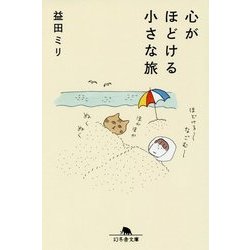 心がほどける小さな旅(幻冬舎文庫) [文庫]
