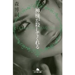 神様が殺してくれる―Dieu aime Lion(幻冬舎文庫) [文庫]