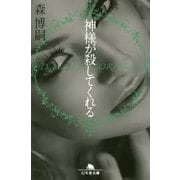神様が殺してくれる―Dieu aime Lion(幻冬舎文庫) [文庫]