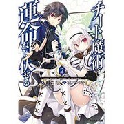 チート魔術で運命をねじ伏せる！！(2) (モンスター文庫) [文庫]