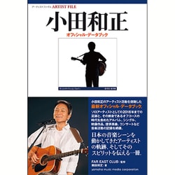 アーティストファイル 小田和正 オフィシャル・データブック [単行本]