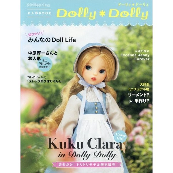 お人形BOOK Dolly*Dolly〈2016 Spring〉 [単行本]