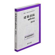 建築消防advice2016 [単行本]