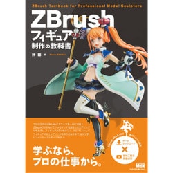 ヨドバシ.com - ZBrushフィギュア制作の教科書 [単行本] 通販【全品 