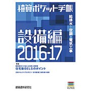 積算ポケット手帳 設備編 2016-17 [単行本]
