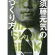 須藤元気のつくり方(文庫ぎんが堂) [文庫]