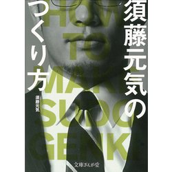 須藤元気のつくり方(文庫ぎんが堂) [文庫]