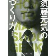 須藤元気のつくり方(文庫ぎんが堂) [文庫]