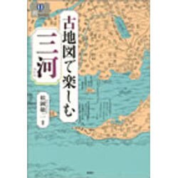 古地図で楽しむ三河(爽BOOKS) [単行本]
