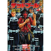 デッドプール〈Vol.4〉デッドプールvs.シールド [コミック]