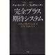 完全プラス期待システム―ニュートレーダー×リッチトレーダー [単行本]