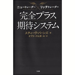 完全プラス期待システム―ニュートレーダー×リッチトレーダー [単行本]