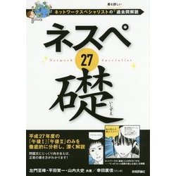 ネスペ27礎―ネットワークスペシャリストの最も詳しい過去問解説 [単行本]