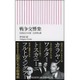 戦争交響楽―音楽家たちの第二次世界大戦(朝日新書) [新書]