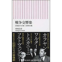 戦争交響楽―音楽家たちの第二次世界大戦(朝日新書) [新書]